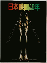 日本映画40年