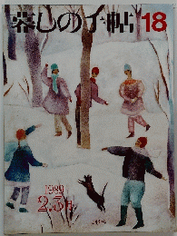 暮しの手帖　18　1989年2・3月号