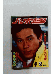 バレーボールマガジン　1985年2月号