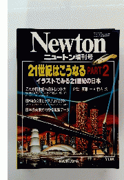 ニュートン　1991年2月増刊