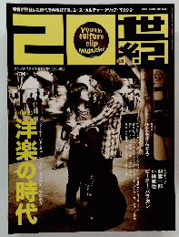 20世紀　洋楽の時代　No.0001　2015年4月号