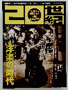 20世紀　洋楽の時代　No.0001　2015年4月号