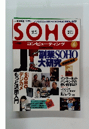 SOHO　6月号