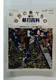 週刊 朝日百科　10/25号　世界の食べもの　46