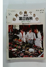 週刊 朝日百科　世界の食べもの　35　8月9日号