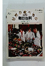 週刊 朝日百科　世界の食べもの　35　8月9日号