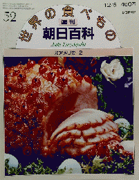 朝日百科　12/6号　世界の食べもの　52　