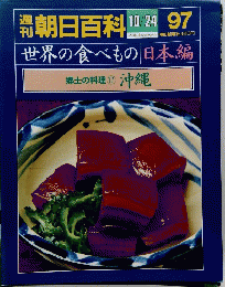 朝日百科　10月24日号　世界の食べもの 日本編 郷土料理 17 沖縄　