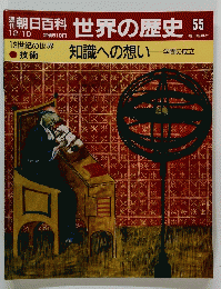 朝日百科　12/10号　世界の歴史55
