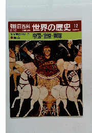 朝日百科　2/12号　世界の歴史12　紀元前の世界 3