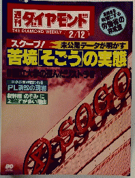 ダイヤモンド　2月12日号