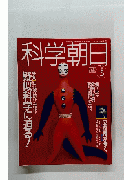 科学朝日　1991年5月号