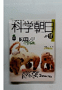 科学朝日　1990年11月号