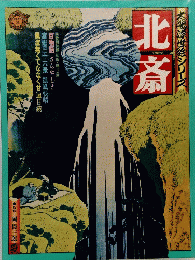 北斎　