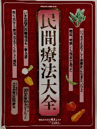 民間療法大全