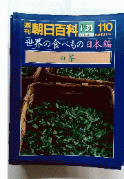 週刊　朝日百科　1月30日号　世界の食べもの 日本編