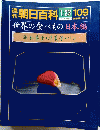 朝日百科　1月23日号　109　世界の食べもの 日本編　29 和菓子・洋菓子・パン　
