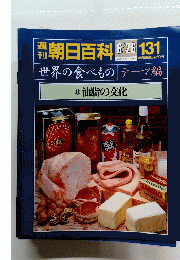 週刊　朝日百科　6月26日号 No.131　11　油脂の文化 