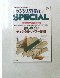 トランジスタ技術 SPECIAL 2012年夏号　No.119