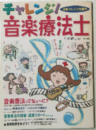 音楽療法士