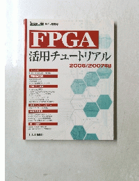 FPGA活用チュートリアル2006/2007年版