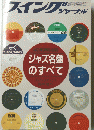 雑誌 スイングジャーナル-ジャズ名盤のすべて 1983年5月臨時増刊