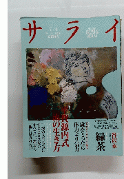 サライ 1991年 7月4日号 
