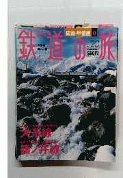 鉄道の旅　No.20　2003年6月19日号