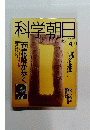科学朝日　1991年4月号