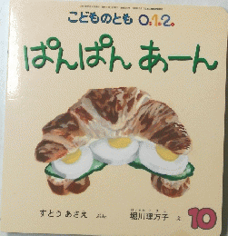 こどものとも 0.1.2. 10　ぱんぱんあーん 