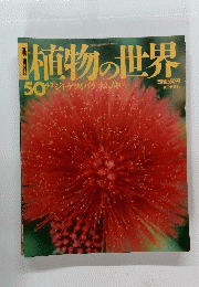 植物の世界　50