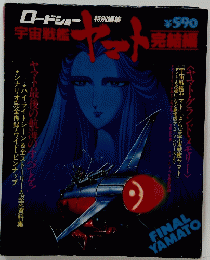 宇宙戦艦ヤマト 完結編