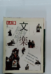 文楽1992年冬号