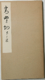 高野切第二種