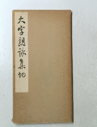 大字沢泳集