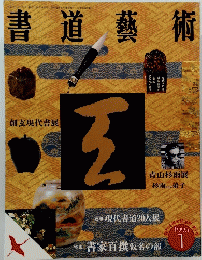 書道藝術　1995年1月号