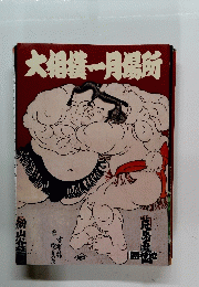 大相撲一月場所
