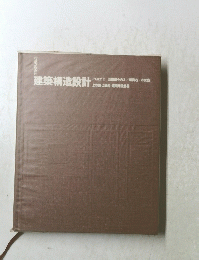建築構造設計