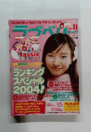 ラブベリ　2004年11月号
