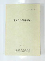 那須官衙関連遺跡　5　1998年3月号