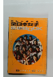 全日本女子 応援BOOK 