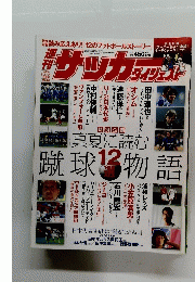週刊サッカーダイジェスト　2006年8月号　