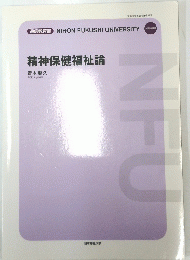 精神保健福祉論