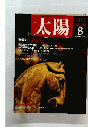 太陽　 1989年8月号
