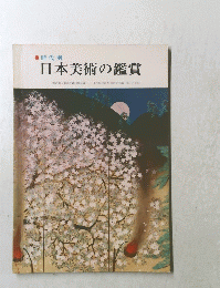 日本美術の鑑賞