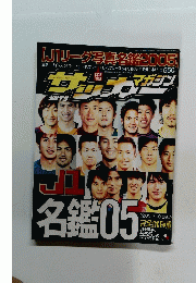 週刊サッカーマガジン　J1名鑑05[J1リーグ選手名鑑2005]