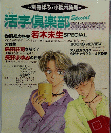 別冊ぱふ・小説特集号　　活字倶楽部　　別冊ぱふ1994年5月31日発行　