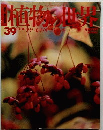 植物の世界　39　