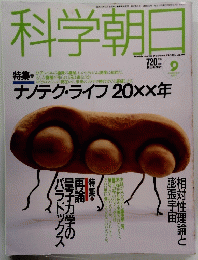 科学朝日1992年9月号