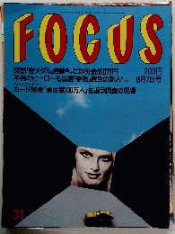 FOCUS 8月7日号